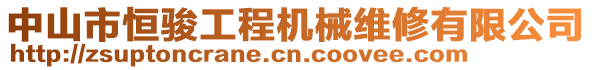 中山市恒駿工程機械維修有限公司