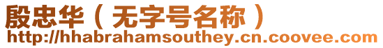 殷忠華（無字號名稱）