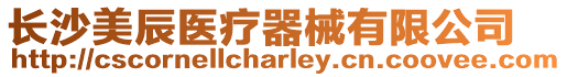 長沙美辰醫療器械有限公司