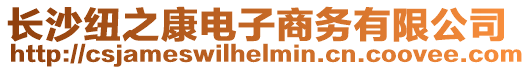 長沙紐之康電子商務有限公司