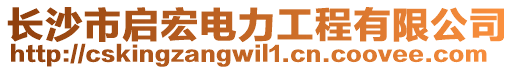 長沙市啟宏電力工程有限公司