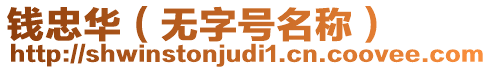 錢忠華（無字號名稱）