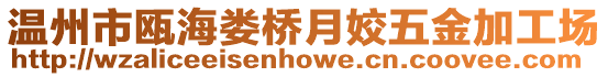 溫州市甌海婁橋月姣五金加工場