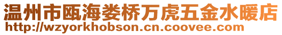 溫州市甌海婁橋萬虎五金水暖店