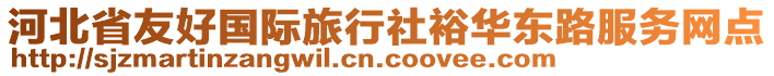 河北省友好國際旅行社裕華東路服務網點