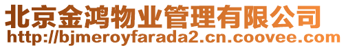 北京金鴻物業管理有限公司