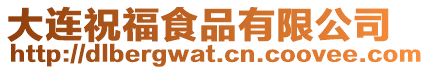大連祝福食品有限公司