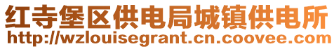 紅寺堡區(qū)供電局城鎮(zhèn)供電所