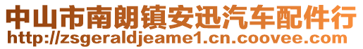 中山市南朗鎮安迅汽車配件行