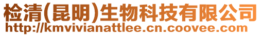 檢清(昆明)生物科技有限公司