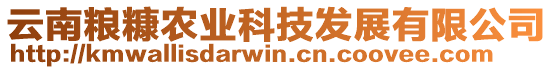 云南糧糠農(nóng)業(yè)科技發(fā)展有限公司