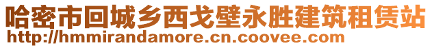 哈密市回城鄉(xiāng)西戈壁永勝建筑租賃站