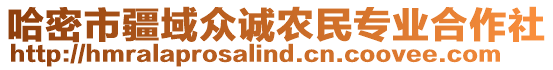 哈密市疆域眾誠農(nóng)民專業(yè)合作社