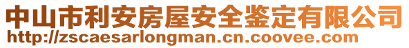 中山市利安房屋安全鑒定有限公司