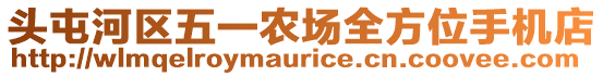 頭屯河區(qū)五一農(nóng)場(chǎng)全方位手機(jī)店