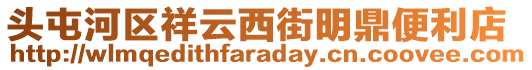 頭屯河區(qū)祥云西街明鼎便利店