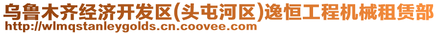 烏魯木齊經(jīng)濟(jì)開發(fā)區(qū)(頭屯河區(qū))逸恒工程機(jī)械租賃部