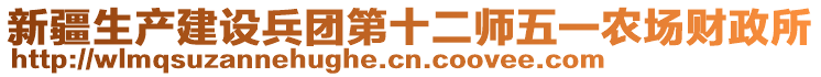 新疆生產(chǎn)建設(shè)兵團(tuán)第十二師五一農(nóng)場財政所