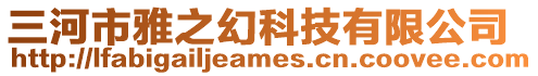 三河市雅之幻科技有限公司