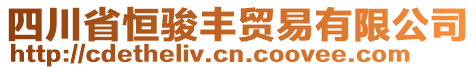 四川省恒骏丰贸易有限公司