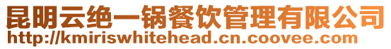 昆明云絕一鍋餐飲管理有限公司