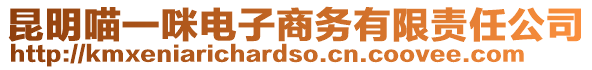 昆明喵一咪电子商务有限责任公司