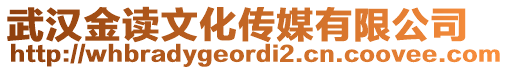 武漢金讀文化傳媒有限公司