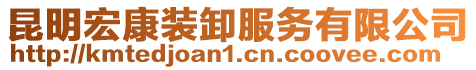 昆明宏康装卸服务有限公司