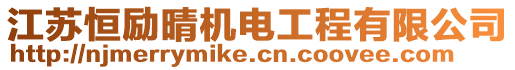 江蘇恒勵(lì)晴機(jī)電工程有限公司