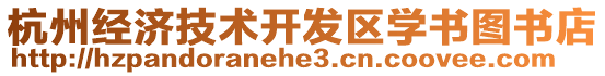 杭州經(jīng)濟技術(shù)開發(fā)區(qū)學(xué)書圖書店