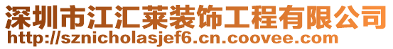 深圳市江匯萊裝飾工程有限公司