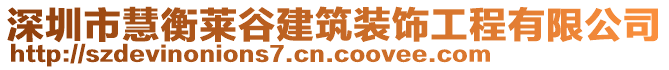 深圳市慧衡萊谷建筑裝飾工程有限公司