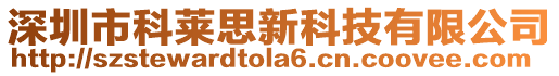 深圳市科莱思新科技有限公司