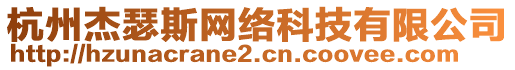 杭州杰瑟斯網(wǎng)絡(luò)科技有限公司