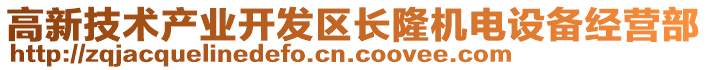 高新技術(shù)產(chǎn)業(yè)開發(fā)區(qū)長隆機電設(shè)備經(jīng)營部