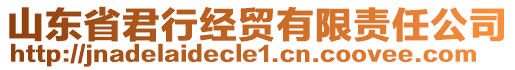 山東省君行經(jīng)貿(mào)有限責(zé)任公司