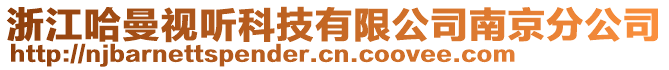 浙江哈曼視聽科技有限公司南京分公司