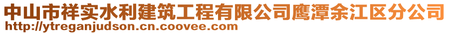 中山市祥實水利建筑工程有限公司鷹潭余江區分公司