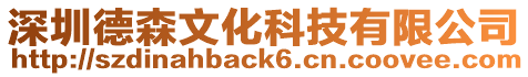 深圳德森文化科技有限公司