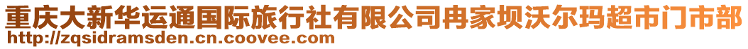 重慶大新華運(yùn)通國(guó)際旅行社有限公司冉家壩沃爾瑪超市門(mén)市部