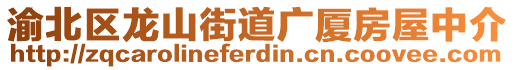 渝北區(qū)龍山街道廣廈房屋中介