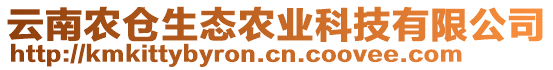 云南農(nóng)倉生態(tài)農(nóng)業(yè)科技有限公司