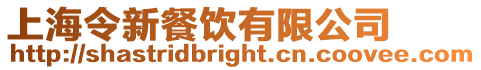 上海令新餐飲有限公司