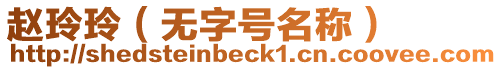趙玲玲（無字號名稱）