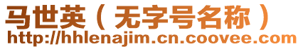 馬世英(無字號名稱)
