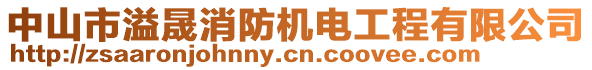 中山市溢晟消防機電工程有限公司