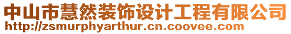 中山市慧然裝飾設計工程有限公司
