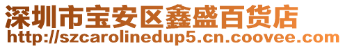 深圳市寶安區鑫盛百貨店
