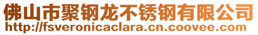 佛山市聚鋼龍不銹鋼有限公司