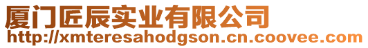 廈門匠辰實業有限公司